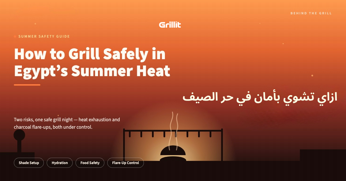 How to Grill Safely in Egypt's Summer Heat | ازاي تشوي بأمان في حر الصيف